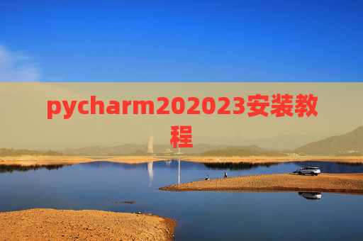 pycharm202023安装教程