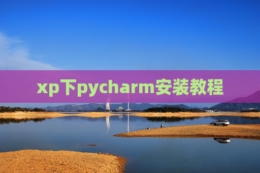 xp下pycharm安装教程