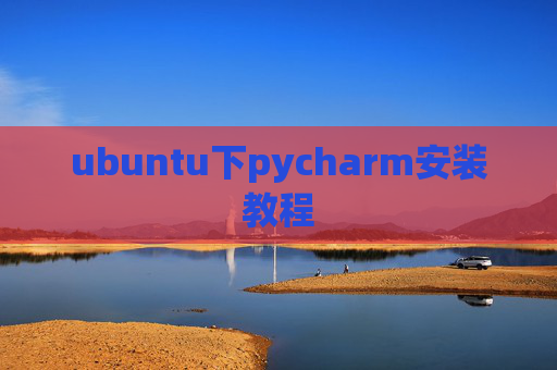ubuntu下pycharm安装教程
